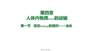 2022年醫(yī)學(xué)專題—1流動(dòng)的組織——血液(19張ppt)(已改無(wú)錯(cuò)字)