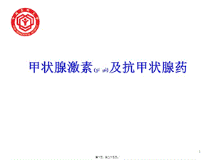 2022年醫(yī)學(xué)專(zhuān)題—甲狀腺激素及抗甲狀腺藥(專(zhuān)業(yè)版)