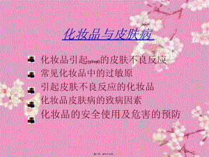 2022年醫(yī)學(xué)專題—化妝品和皮膚病-文庫吧