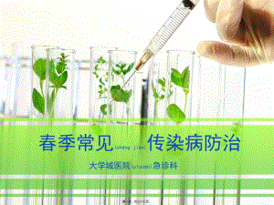 2022年醫(yī)學專題—春季常見傳染病防治普及知識講座-免費閱讀
