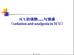 2022年醫(yī)學(xué)專題—icu止痛和鎮(zhèn)靜-文庫(kù)吧資料