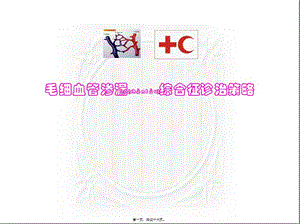 2022年醫(yī)學(xué)專題—毛細(xì)血管滲漏綜合征診治策略(專業(yè)版)