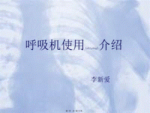 2022年醫(yī)學(xué)專題—呼吸機(jī)使用介紹(完整版)