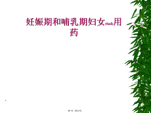 2022年醫(yī)學(xué)專題—妊娠期和哺乳期婦女合理用藥-wenkub.com