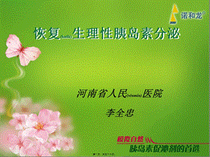 2022年醫(yī)學(xué)專題—恢復(fù)生理性胰島素分泌-文庫吧在線文庫