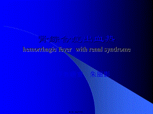 2022年醫(yī)學(xué)專題—流行性出血熱ppt2009ppt1(留存版)