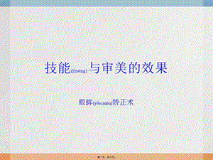 2022年醫(yī)學專題—技能與審美的效果6-原辰整形醫(yī)院(已修改)