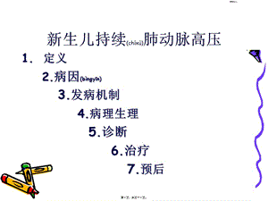 2022年醫(yī)學專題—持續(xù)性肺動脈高壓講義-在線瀏覽