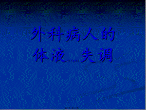 2022年醫(yī)學(xué)專題—第-3-章-外科病人的體液失調(diào)-全文預(yù)覽