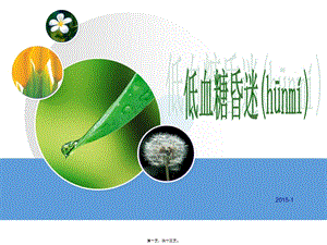2022年醫(yī)學(xué)專題—查房-低血糖昏迷(更新版)