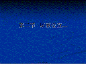 2022年醫(yī)學(xué)專題—尿液檢查-閱讀頁