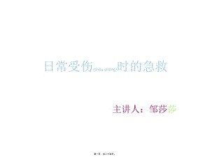 2022年醫(yī)學(xué)專題—日常受傷的急救(更新版)