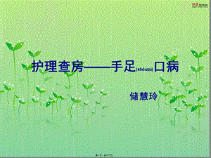 2022年醫(yī)學專題—手足口病查房(已修改)