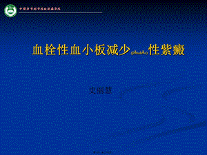 血栓性血小板減少性紫癜(參考版)