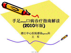 2022年醫(yī)學(xué)專題—手足口病診療指南(王軍)1058(專業(yè)版)