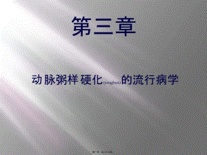 2022年醫(yī)學(xué)專題—?jiǎng)用}粥樣硬化的流行病學(xué)(已修改)