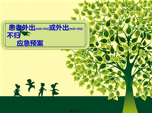 2022年醫(yī)學(xué)專題—患者外出不歸應(yīng)急預(yù)案-文庫吧在線文庫