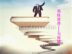 2022年醫(yī)學(xué)專題—男性營養(yǎng)與健康-在線瀏覽