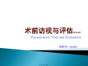 2022年醫(yī)學(xué)專題—術(shù)前評估(已改無錯(cuò)字)