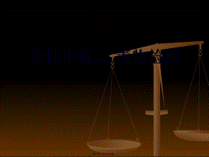 2022年醫(yī)學(xué)專題—急性中毒毒物檢測(cè)-展示頁