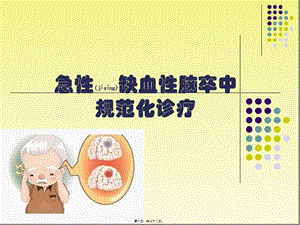 2022年醫(yī)學(xué)專題—急性缺血性腦卒中-閱讀頁