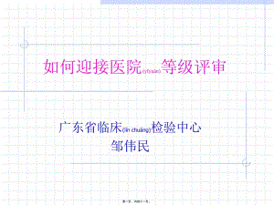 2022年醫(yī)學(xué)專題—如何迎接醫(yī)院等級(jí)評(píng)審-wenkub