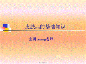2022年醫(yī)學(xué)專題—皮膚的基礎(chǔ)知識(shí)講義(完整版)