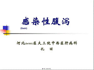 2022年醫(yī)學(xué)專題—感染性腹瀉講義-wenkub