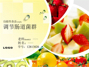 2022年醫(yī)學專題—功能性食品-腸道菌群完整版-免費閱讀