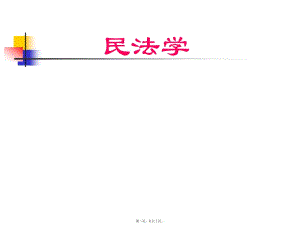 民法分論2(合同侵權(quán))(已修改)