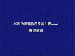 2022年醫(yī)學(xué)專題—acei的廣泛藥理作用及其重要循證證據(jù)-資料下載頁