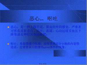 2022年醫(yī)學(xué)專題—惡心、嘔吐-嘔血、便血-預(yù)覽頁