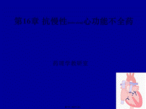 2022年醫(yī)學專題—第16章-抗充血性心力衰竭藥-文庫吧資料