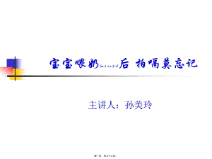 2022年醫(yī)學(xué)專題—寶寶喂奶后-拍嗝莫(已改無(wú)錯(cuò)字)