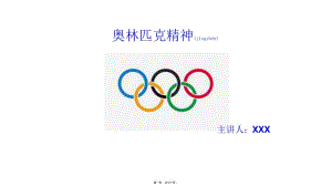 2022年醫(yī)學(xué)專題—奧林匹克精神(文件)