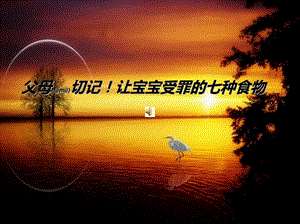 2022年醫(yī)學(xué)專題—父母切記!讓寶寶受罪的七種食物-文庫吧資料