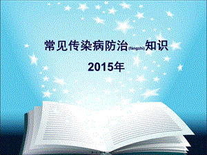 2022年醫(yī)學(xué)專題—常見傳染病的防治知識講座(完整版)