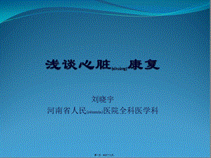 2022年醫(yī)學(xué)專題—淺談心臟康復(fù)(完整版)