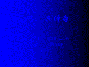 2022年醫(yī)學(xué)專題—癌腫病人的營養(yǎng)支持(文件)