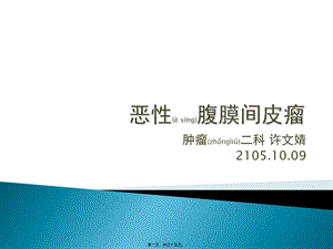 2022年醫(yī)學(xué)專題—惡性腹膜間皮瘤-wenkub