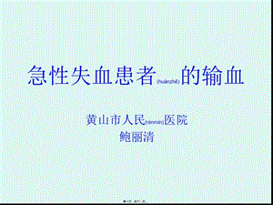 2022年醫(yī)學(xué)專題—急性失血患者輸血-預(yù)覽頁