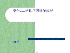 2022年醫(yī)學(xué)專題—安全給化療藥操作(已修改)