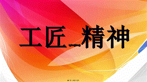 2022年醫(yī)學(xué)專題—工匠精神(存儲(chǔ)版)
