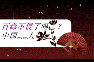 2022年醫(yī)學專題—百毒不侵了嗎-中國人!(存儲版)
