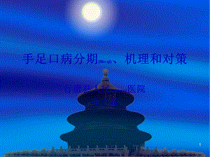 2022年醫(yī)學(xué)專題—手足口病分期-機(jī)理和對策(存儲版)