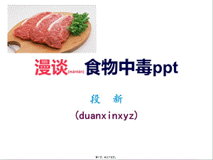 2022年醫(yī)學專題—漫談食物中毒ppt-免費閱讀