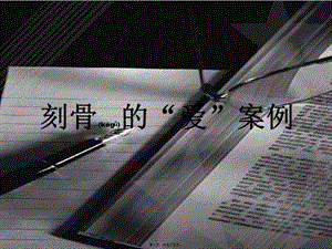 2022年醫(yī)學(xué)專題—刻骨的“愛”案例(參考版)