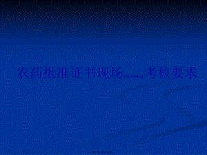 2022年醫(yī)學(xué)專題—農(nóng)藥批準(zhǔn)證書(shū)現(xiàn)場(chǎng)考核要求(周荃)-展示頁(yè)