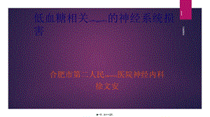 2022年醫(yī)學(xué)專題—低血糖的神經(jīng)系統(tǒng)損害-資料下載頁