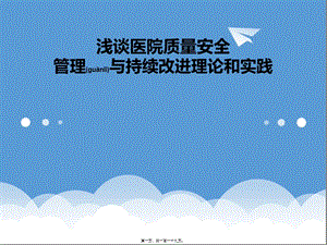 2022年醫(yī)學(xué)專題—淺談醫(yī)院質(zhì)量控制(存儲版)
